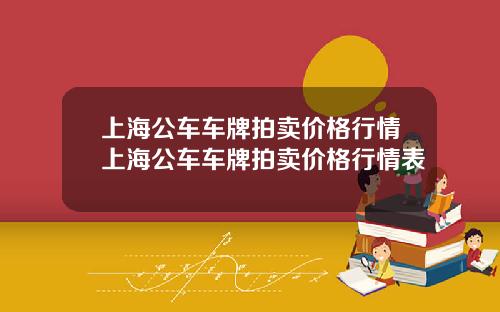 上海公车车牌拍卖价格行情上海公车车牌拍卖价格行情表