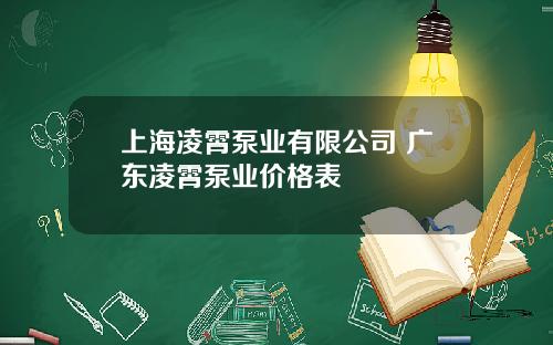 上海凌霄泵业有限公司 广东凌霄泵业价格表