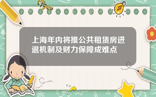 上海年内将推公共租赁房进退机制及财力保障成难点