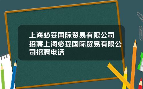 上海必妥国际贸易有限公司招聘上海必妥国际贸易有限公司招聘电话