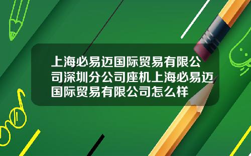 上海必易迈国际贸易有限公司深圳分公司座机上海必易迈国际贸易有限公司怎么样