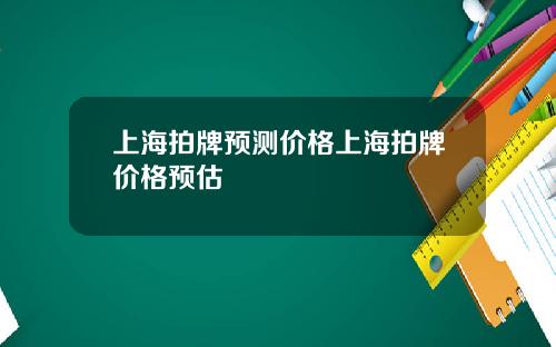 上海拍牌预测价格上海拍牌价格预估