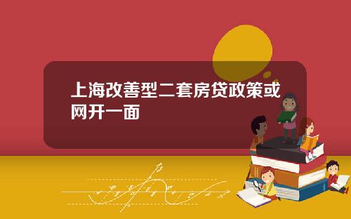 上海改善型二套房贷政策或网开一面