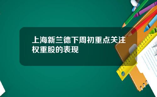 上海新兰德下周初重点关注权重股的表现