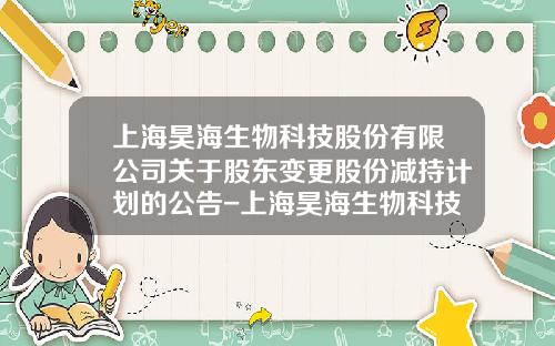 上海昊海生物科技股份有限公司关于股东变更股份减持计划的公告-上海昊海生物科技公司