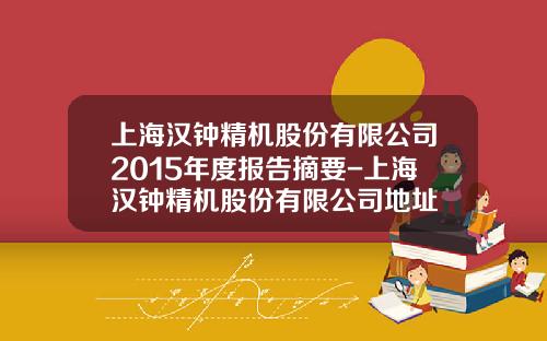 上海汉钟精机股份有限公司2015年度报告摘要-上海汉钟精机股份有限公司地址