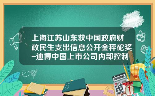 上海江苏山东获中国政府财政民生支出信息公开金秤砣奖-迪博中国上市公司内部控制指数2012