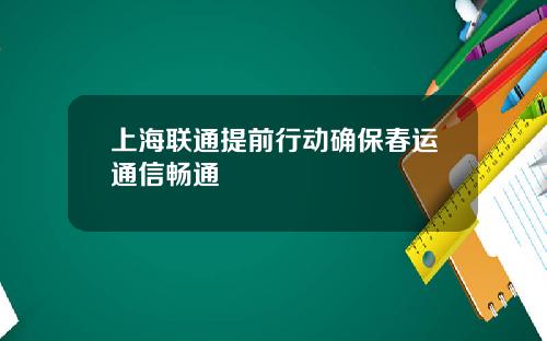 上海联通提前行动确保春运通信畅通