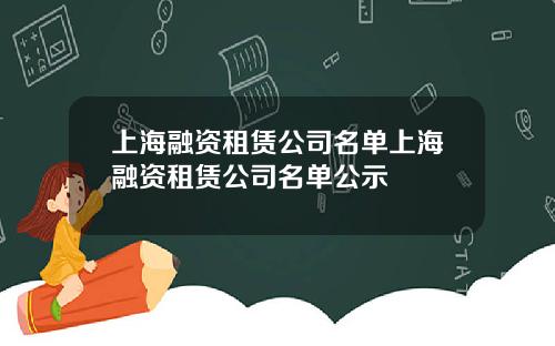 上海融资租赁公司名单上海融资租赁公司名单公示