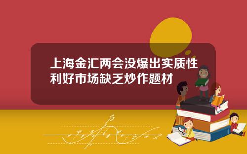 上海金汇两会没爆出实质性利好市场缺乏炒作题材