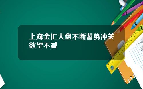 上海金汇大盘不断蓄势冲关欲望不减