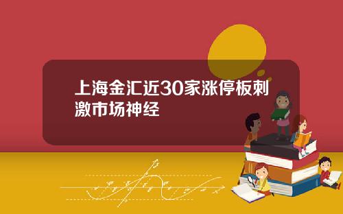 上海金汇近30家涨停板刺激市场神经