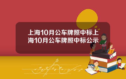 上海10月公车牌照中标上海10月公车牌照中标公示