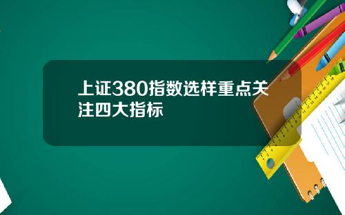 上证380指数选样重点关注四大指标