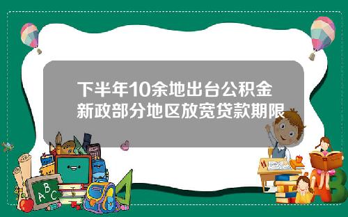 下半年10余地出台公积金新政部分地区放宽贷款期限