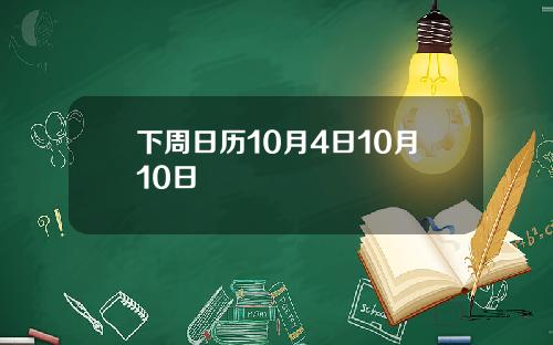 下周日历10月4日10月10日