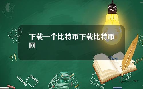 下载一个比特币下载比特币网