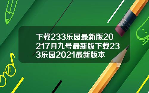 下载233乐园最新版20217月九号最新版下载233乐园2021最新版本