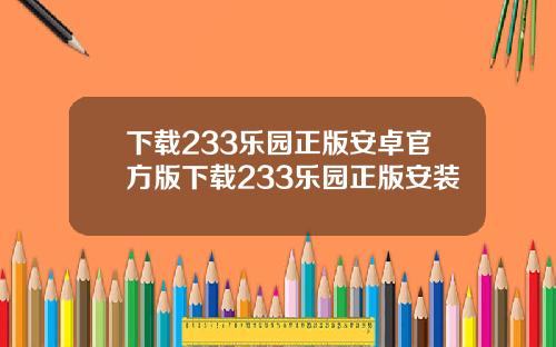 下载233乐园正版安卓官方版下载233乐园正版安装