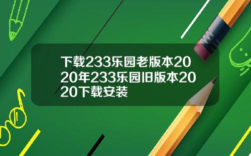 下载233乐园老版本2020年233乐园旧版本2020下载安装