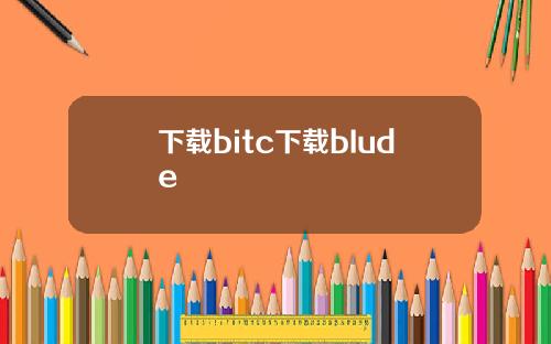 下载bitc下载bIude