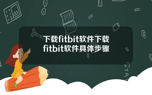 下载fitbit软件下载fitbit软件具体步骤