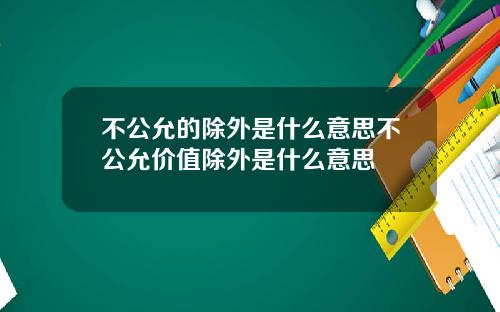 不公允的除外是什么意思不公允价值除外是什么意思