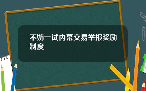 不妨一试内幕交易举报奖励制度