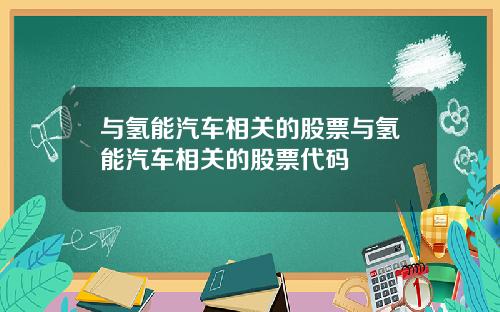 与氢能汽车相关的股票与氢能汽车相关的股票代码