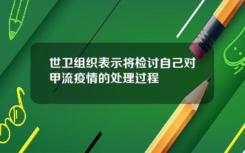 世卫组织表示将检讨自己对甲流疫情的处理过程