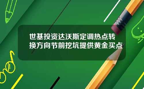 世基投资达沃斯定调热点转换方向节前挖坑提供黄金买点