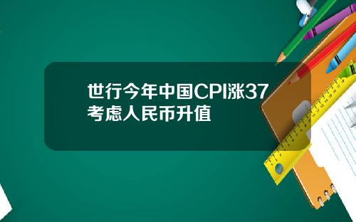 世行今年中国CPI涨37考虑人民币升值