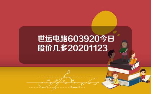 世运电路603920今日股价几多20201123