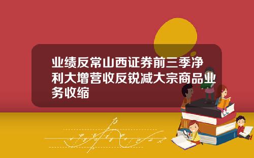 业绩反常山西证券前三季净利大增营收反锐减大宗商品业务收缩