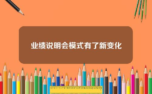 业绩说明会模式有了新变化