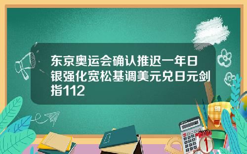 东京奥运会确认推迟一年日银强化宽松基调美元兑日元剑指112