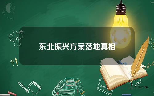 东北振兴方案落地真相