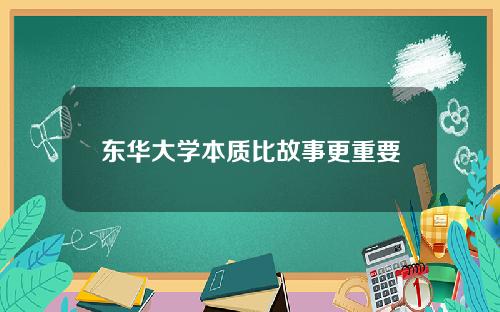 东华大学本质比故事更重要