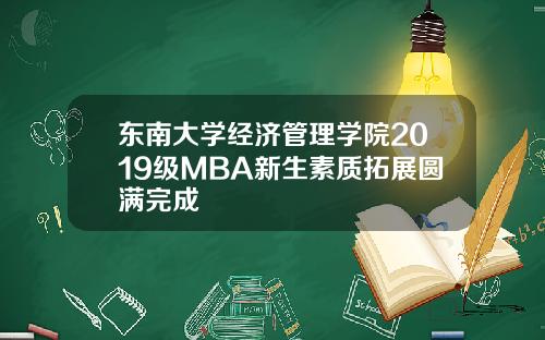 东南大学经济管理学院2019级MBA新生素质拓展圆满完成