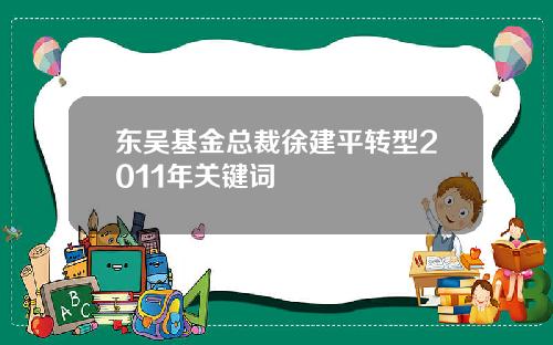 东吴基金总裁徐建平转型2011年关键词