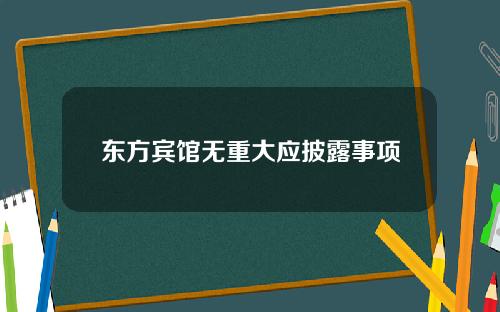 东方宾馆无重大应披露事项