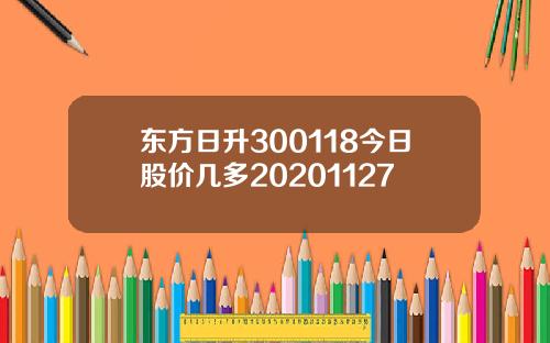 东方日升300118今日股价几多20201127