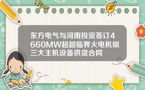 东方电气与河南投资签订4660MW超超临界火电机组三大主机设备供货合同