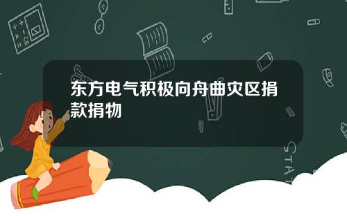 东方电气积极向舟曲灾区捐款捐物