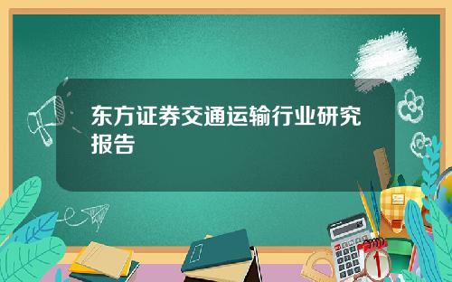 东方证券交通运输行业研究报告