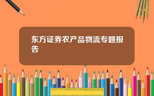 东方证券农产品物流专题报告