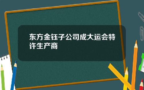 东方金钰子公司成大运会特许生产商