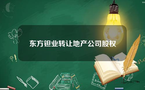 东方钽业转让地产公司股权