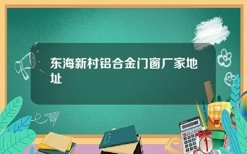 东海新村铝合金门窗厂家地址