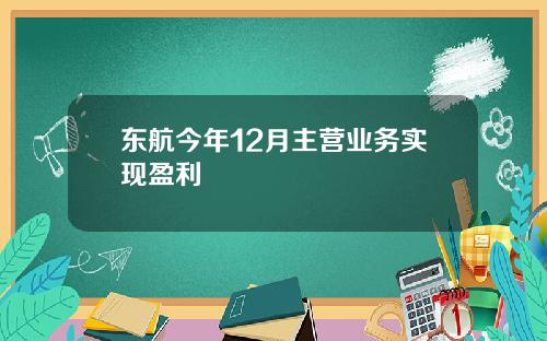 东航今年12月主营业务实现盈利